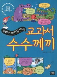 공부가 재미있어지는 교과서 수수께끼 